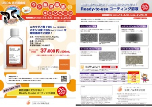【コスモ・バイオ】FBS 特別価格 ＆ Readyーtoーuse コーティング溶液20％OFFキャンペーン